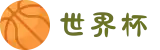 世界杯官网-从小组赛到决赛,一站式见证-FIFA World Cup 2026"